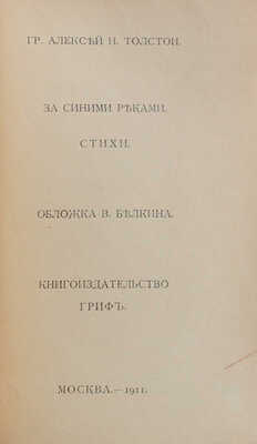 Толстой А.Н. За синими реками. Стихи / Обл. работы худож. В. Белкина. М.: Кн-во «Гриф», 1911.
